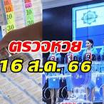 สลากกินแบ่งรัฐบาลงวด 16 สิงหาคม